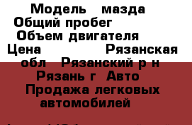  › Модель ­ мазда › Общий пробег ­ 271 200 › Объем двигателя ­ 2 › Цена ­ 145 000 - Рязанская обл., Рязанский р-н, Рязань г. Авто » Продажа легковых автомобилей   